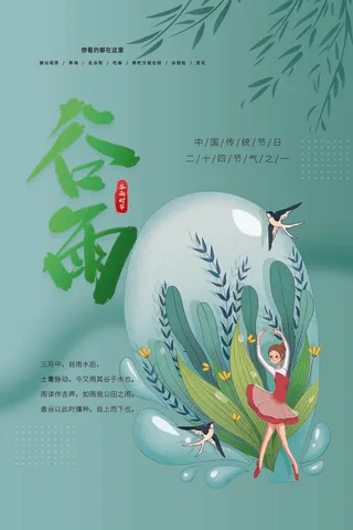 谷雨 谷雨海报图片