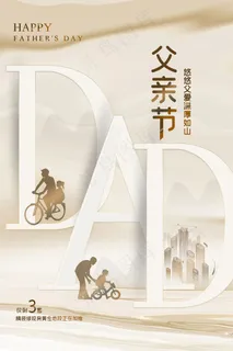 清爽大气父亲节宣传海报