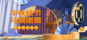 中秋佳节电商直播产品banner店铺海报
