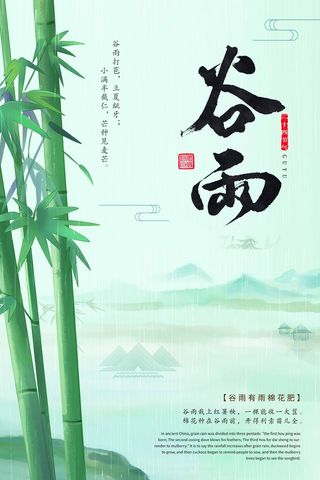 谷雨 谷雨海报模板