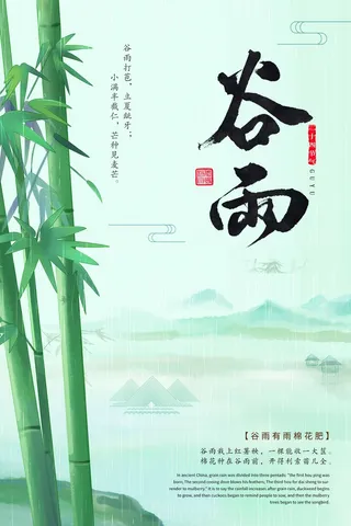 谷雨 谷雨海报模板