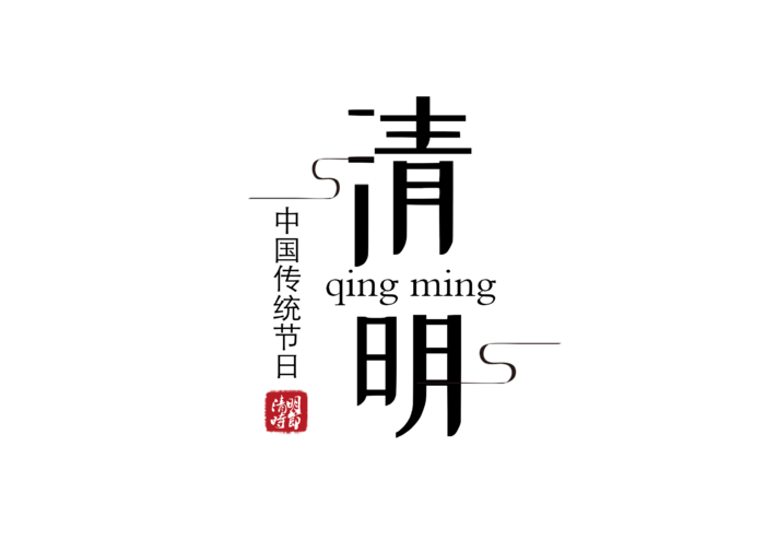 免扣清明节素材