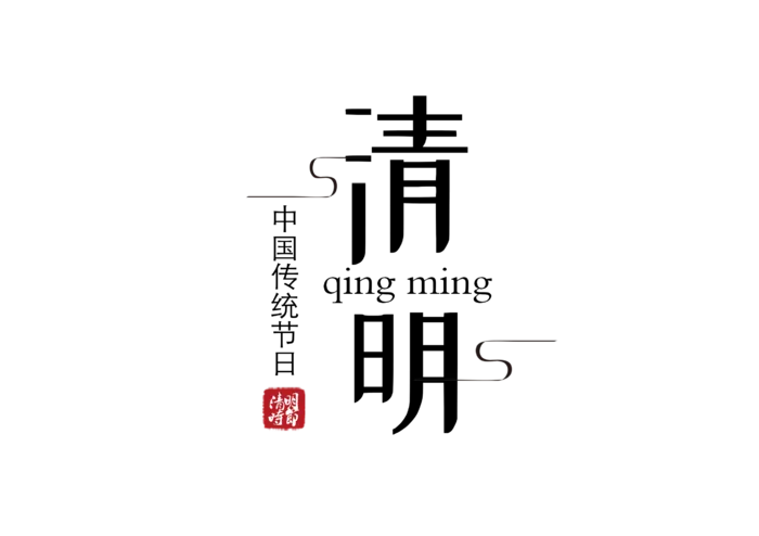 免扣清明节素材