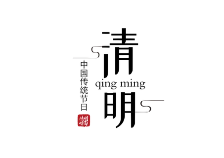 免扣清明节素材