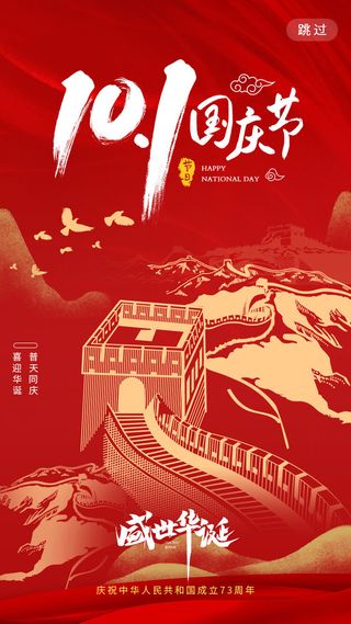 中国风创意国庆节APP启动页