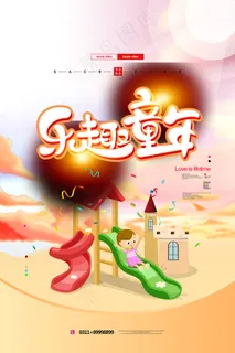 清新可爱六一儿童节促销海报 清新可爱六一儿童节促销海报