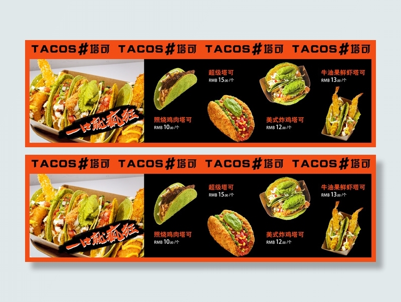 西餐厅横版酷炫潮流品牌海报塔可TACO