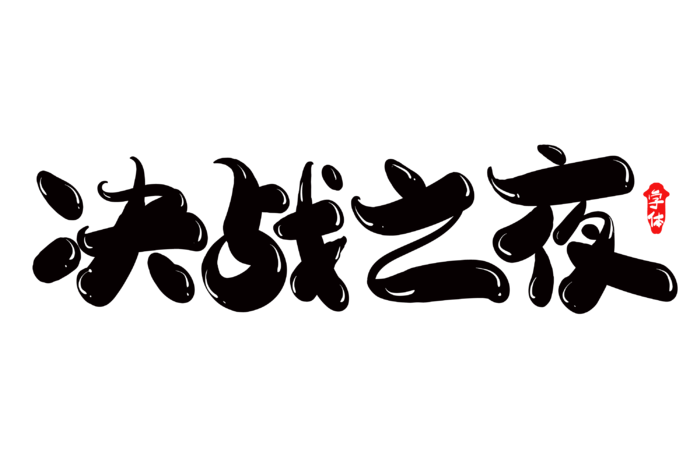 决战之夜字体设计篮球赛免扣字体