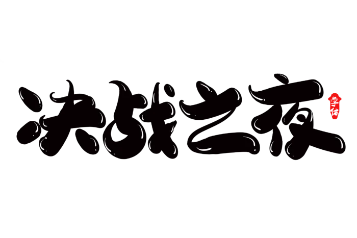 决战之夜字体设计篮球赛免扣字体