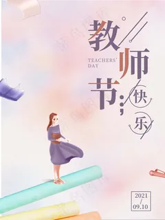 教师节 教师节海报