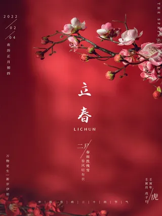 24节气立春春季新春春天海报模板PSD分层设计素材源文件模板