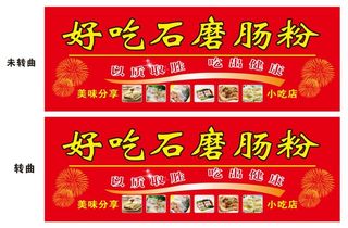 石磨肠粉店招牌