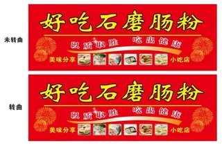 石磨肠粉店招牌