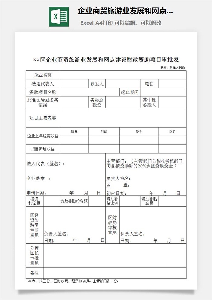 企业商贸旅游业发展和网点建设财政资助项目审批表excel模板