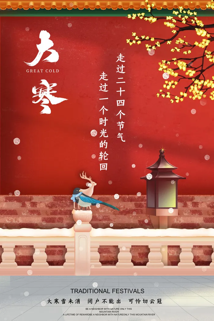 二十四24节气大寒中国传统节日冬季海报模设计素材psd模版下载