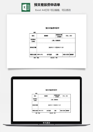 预支差旅费申请单excel模板