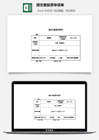预支差旅费申请单excel模板