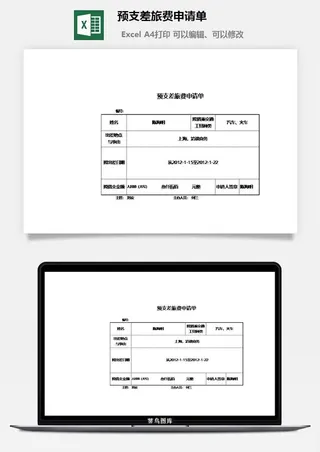 预支差旅费申请单excel模板