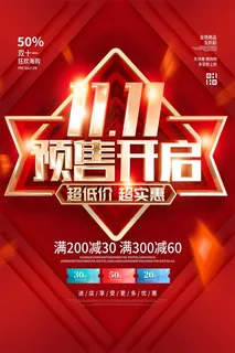 双十一预售海报