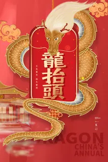 龙抬头 龙抬头海报