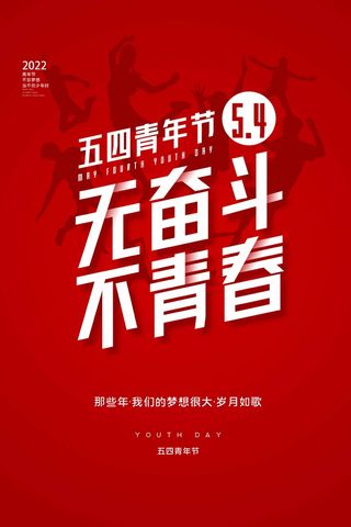 54青年节 青年节海报模板