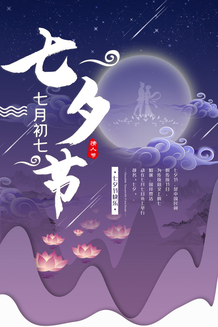 国潮中国唯美七夕节情人节牛郎织女商场宣传促销海报PSD素材模板