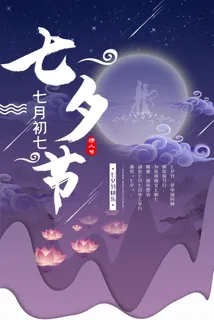 国潮中国唯美七夕节情人节牛郎织女商场宣传促销海报PSD素材模板 国潮中国唯美七夕节情人节牛郎织女商场宣传促销海报PSD素材模板
