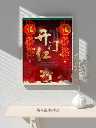 红色喜庆2022开门红开工开业大吉主题ps宣传海报