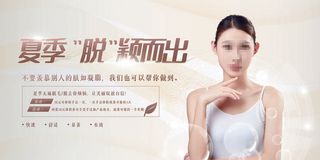 唯美大气夏季脱颖而出脱毛美容整形展板