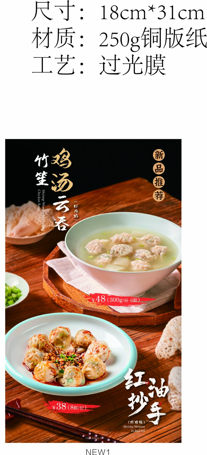 鸡汤云吞红油抄手菜名海报展架ai矢量模版下载