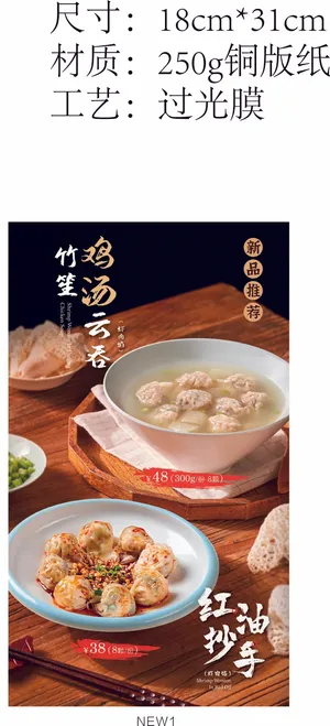 鸡汤云吞红油抄手菜名海报展架