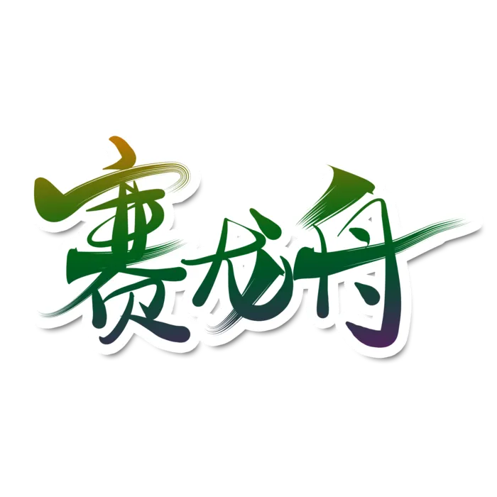 端午节赛龙舟深绿色渐变创新艺术字体