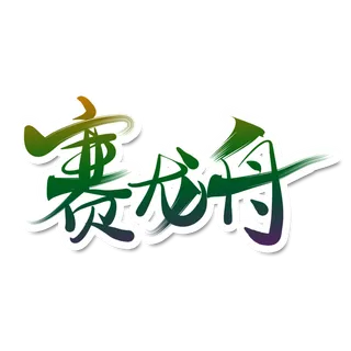 端午节赛龙舟深绿色渐变创新艺术字体