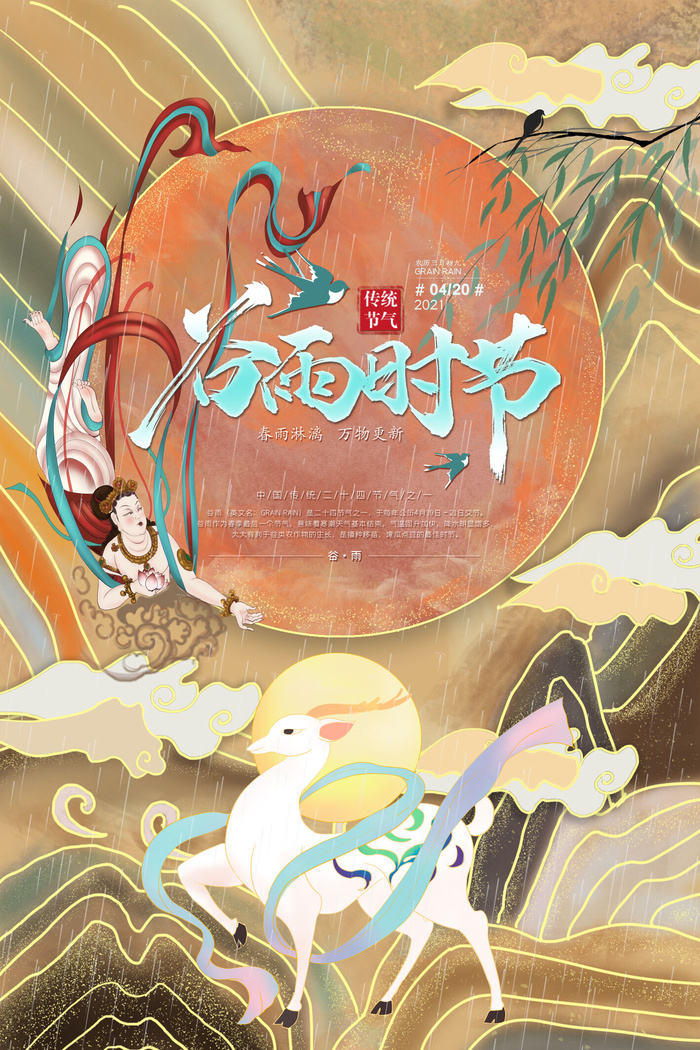 谷雨敦煌神鹿橙色徽派二十四节气海报