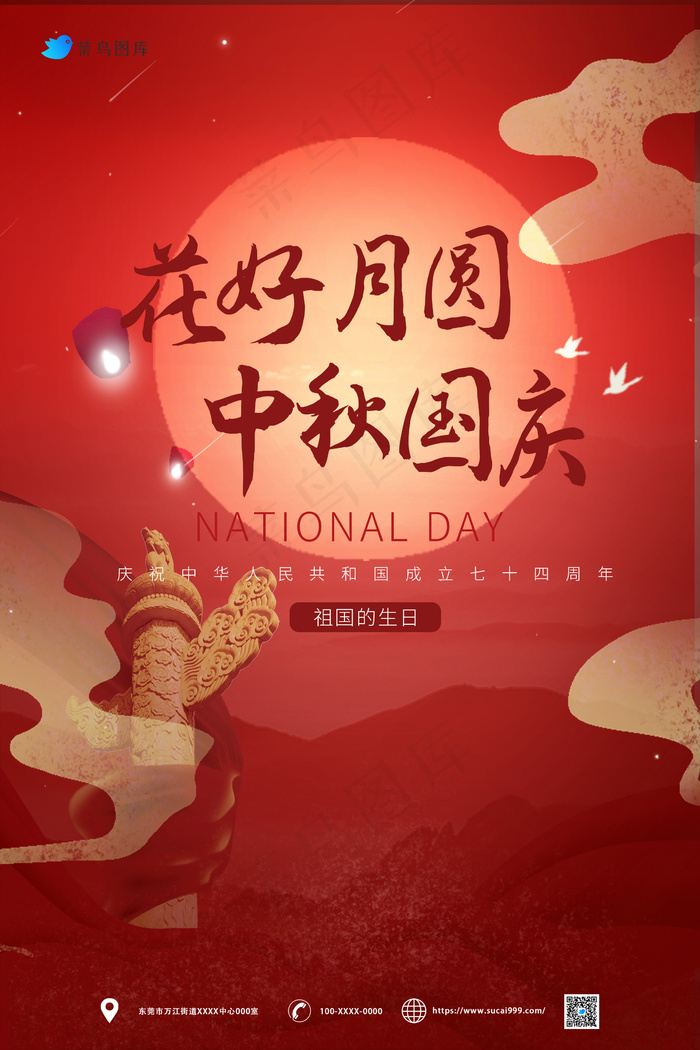 花好月圆中秋、国庆同乐海报psd模版下载