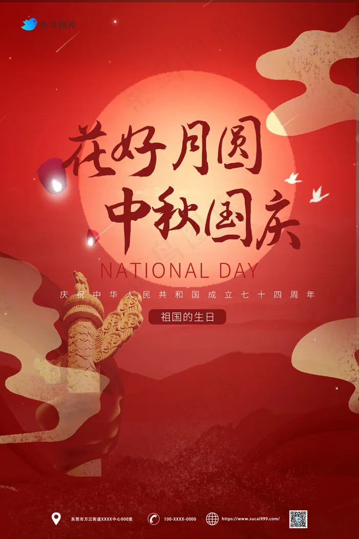 花好月圆中秋、国庆同乐海报psd模版下载