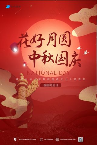 花好月圆中秋、国庆同乐海报
