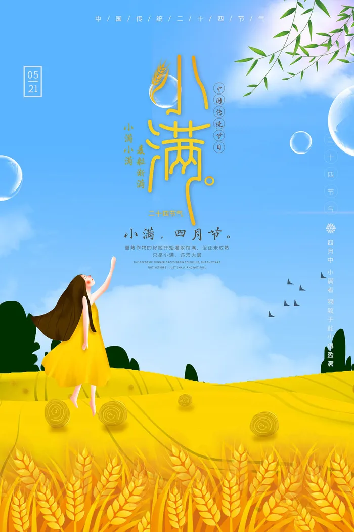 小满二十四节气