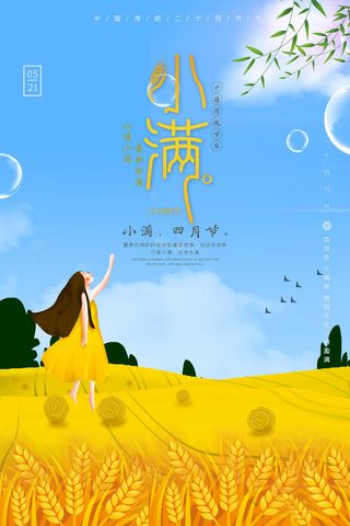 小满二十四节气