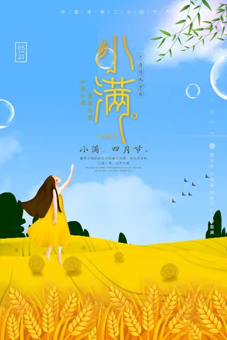 小满二十四节气