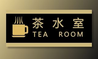 茶水牌指示牌