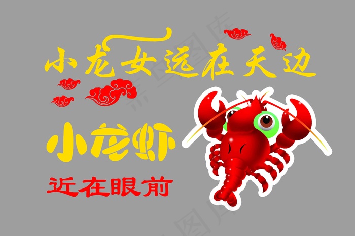 小龙女远在天边小龙虾近在眼前psd模版下载