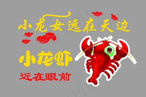 小龙女远在天边小龙虾近在眼前 小龙女远在天边小龙虾近在眼前