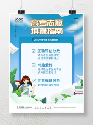 简约风高考志愿填报攻略宣传海报