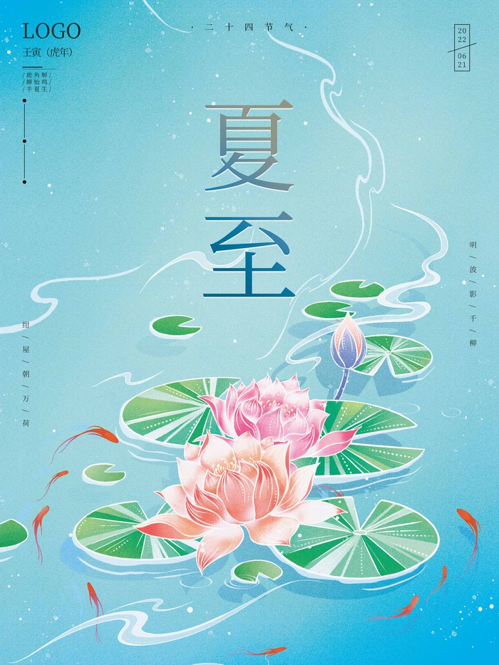 夏至 夏至宣传营销海报psd模版下载