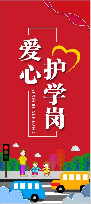 爱心护学岗 展架