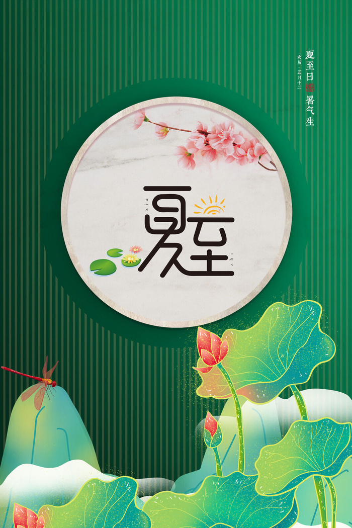 绿色荷花夏至海报