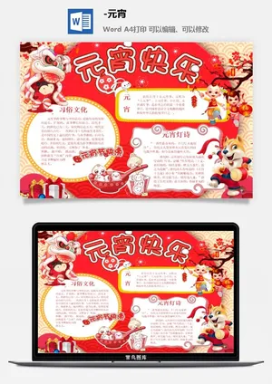 元宵节手抄报龙抬头节日电子小报猜灯谜花灯喜闹元宵word模版素材预览图