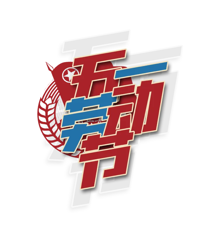 五一劳动节免抠创意字体