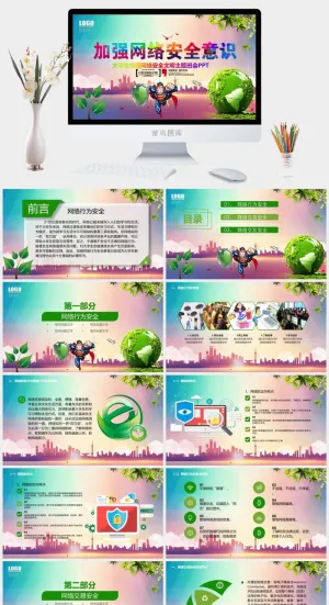 网络信息安全宣传演讲PPT模板预览图